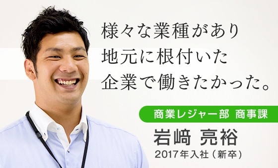 2017年入社（新卒) 岩﨑 亮裕